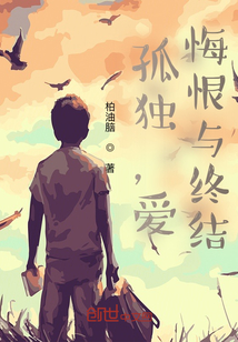 孤獨，愛，悔恨與終結