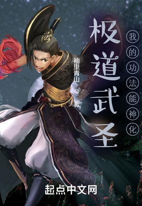 极道武圣:我的功法能神化在线阅读