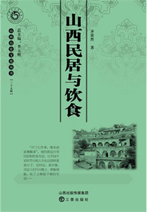 山西民居與飲食