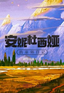 安妮杜西婭的巫師日記