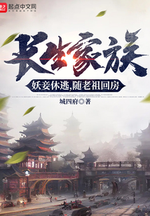 長生家族：從妻妾成群開始