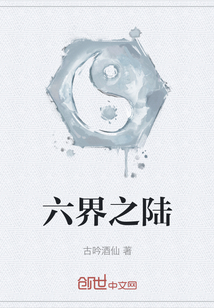 六界之陸