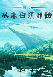精靈：從未白鎮(zhèn)開始