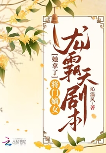 將門嫡女她拿了龍霸天劇本
