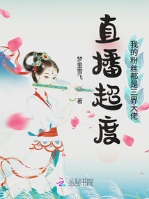直播超度,我的粉絲都是三界大佬