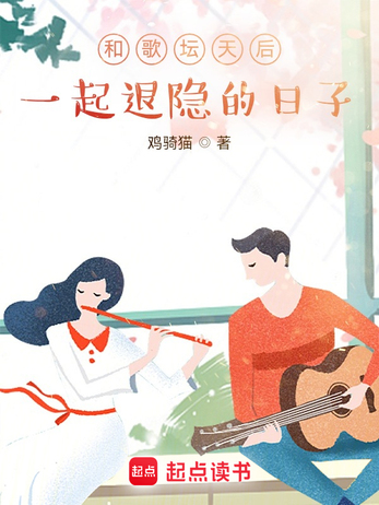 和歌坛天后一起退隐的日子 鸡骑猫 微信读书 