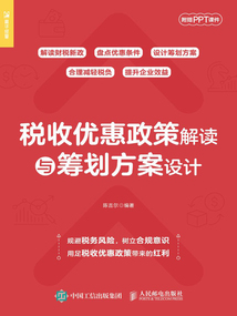 稅收優惠政策解讀與籌劃方案設計