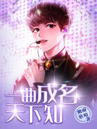 一曲成名天下知在線閱讀