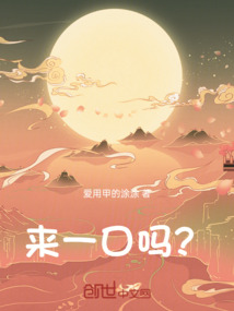 來一口嗎？