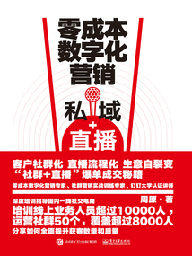 零成本數字化營銷：私域+直播