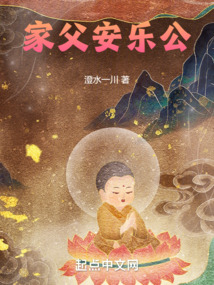 家父安樂公