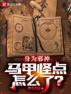 身為邪神，馬甲怪點怎么了？在線閱讀