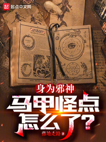 身為邪神,馬甲怪點怎么了?