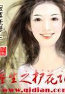 重生之護花記