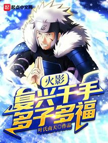 火影:復興千手,多子多福