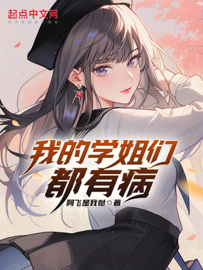 我的学姐们都有病在线阅读