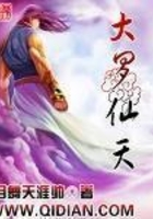 大羅仙天在線閱讀