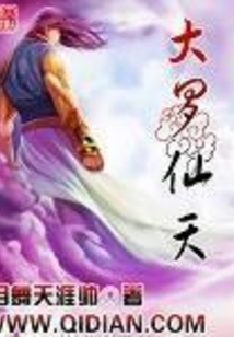 大羅仙天