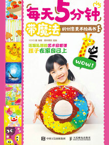 每天5分鐘：帶魔法的創意美術繪畫書