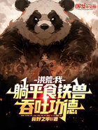 洪荒：我，躺平食鐵獸，吞吐功德在線閱讀