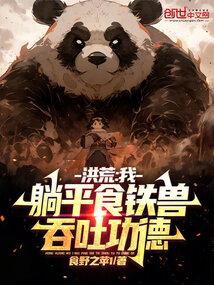 洪荒：我，躺平食鐵獸，吞吐功德