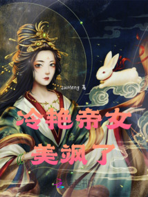 冷艳帝女美飒了