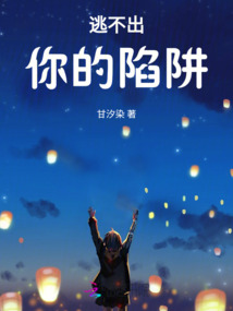 逃不出你的陷阱