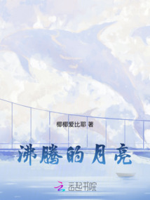 沸騰的月亮