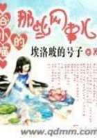 谷小喵的那些網事兒在線閱讀