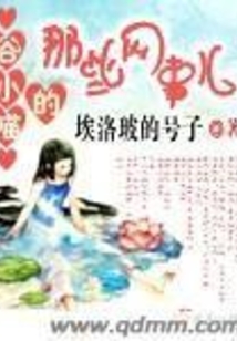 谷小喵的那些網事兒