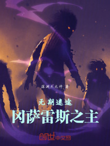 無期迷途：岡薩雷斯之主
