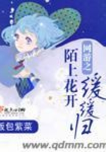 網(wǎng)游之陌上花開緩緩歸
