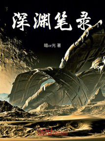 深淵筆錄