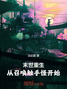 末世重生：從召喚觸手怪開始