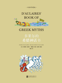 多萊爾的希臘神話書(雙語珍藏版)