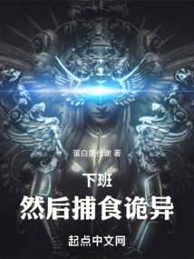 下班,然后捕食詭異