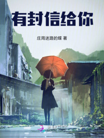 有封信给你