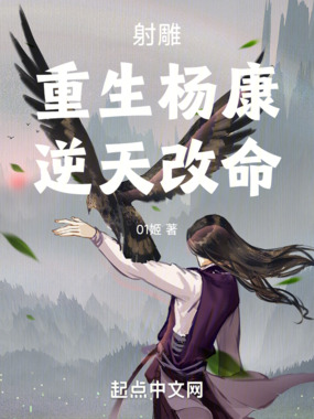 射雕:重生杨康,逆天改命在线阅读