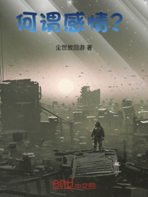 何謂感情？