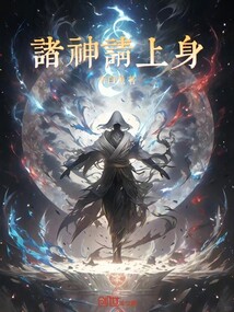 諸神請上身