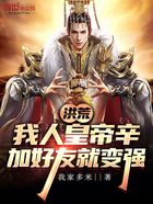 洪荒：我人皇帝辛，加好友就變強在線閱讀