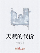 天賦的代價在線閱讀