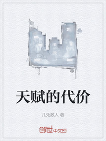 天賦的代價