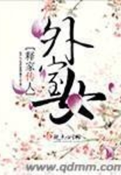 外室女在线阅读