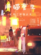 胖猫重生:我成了胖猫女友在线阅读