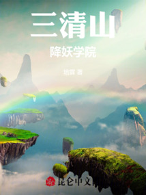 三清山修仙學院