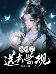 被繼兄送去學規(guī)矩