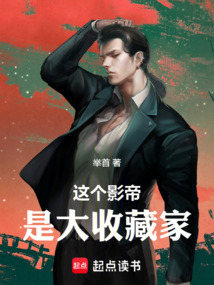 這個影帝是大收藏家