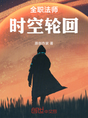 全职法师：时空轮回在线阅读