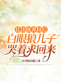 讓出撫養權后，白眼狼兒子哭著求回來